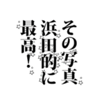 浜田さん名前ナレーション（個別スタンプ：12）