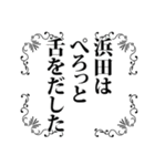 浜田さん名前ナレーション（個別スタンプ：15）