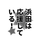 浜田さん名前ナレーション（個別スタンプ：18）