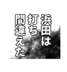 浜田さん名前ナレーション（個別スタンプ：23）