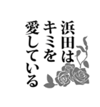 浜田さん名前ナレーション（個別スタンプ：26）