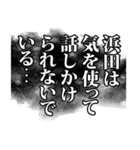 浜田さん名前ナレーション（個別スタンプ：28）