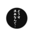 浜田さん名前ナレーション（個別スタンプ：29）