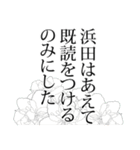 浜田さん名前ナレーション（個別スタンプ：30）