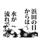 浜田さん名前ナレーション（個別スタンプ：31）