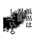 浜田さん名前ナレーション（個別スタンプ：32）