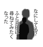 浜田さん名前ナレーション（個別スタンプ：34）