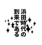 浜田さん名前ナレーション（個別スタンプ：35）