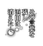 浜田さん名前ナレーション（個別スタンプ：36）