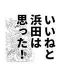 浜田さん名前ナレーション（個別スタンプ：37）