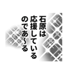 石原さん名前ナレーション（個別スタンプ：31）