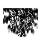 大橋さん名前ナレーション（個別スタンプ：10）