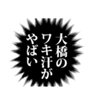 大橋さん名前ナレーション（個別スタンプ：17）