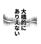 大橋さん名前ナレーション（個別スタンプ：24）