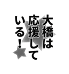 大橋さん名前ナレーション（個別スタンプ：25）