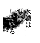 大橋さん名前ナレーション（個別スタンプ：27）