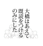 大橋さん名前ナレーション（個別スタンプ：30）