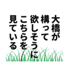 大橋さん名前ナレーション（個別スタンプ：38）