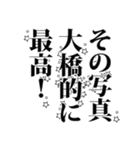 大橋さん名前ナレーション（個別スタンプ：40）