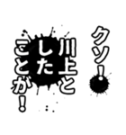 川上さん名前ナレーション（個別スタンプ：2）