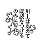 川上さん名前ナレーション（個別スタンプ：4）