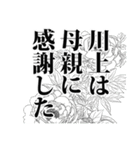 川上さん名前ナレーション（個別スタンプ：6）