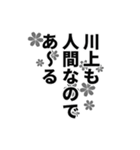 川上さん名前ナレーション（個別スタンプ：15）