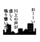 川上さん名前ナレーション（個別スタンプ：16）