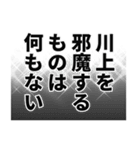 川上さん名前ナレーション（個別スタンプ：17）