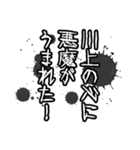 川上さん名前ナレーション（個別スタンプ：18）