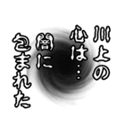 川上さん名前ナレーション（個別スタンプ：25）