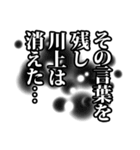 川上さん名前ナレーション（個別スタンプ：27）