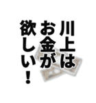 川上さん名前ナレーション（個別スタンプ：33）