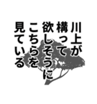 川上さん名前ナレーション（個別スタンプ：34）