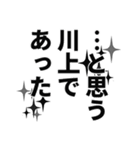 川上さん名前ナレーション（個別スタンプ：35）