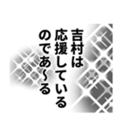 吉村さん名前ナレーション（個別スタンプ：32）