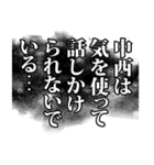 中西さん名前ナレーション（個別スタンプ：3）