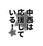 中西さん名前ナレーション（個別スタンプ：4）