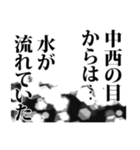 中西さん名前ナレーション（個別スタンプ：8）