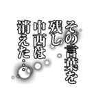 中西さん名前ナレーション（個別スタンプ：10）