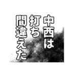 中西さん名前ナレーション（個別スタンプ：13）