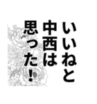 中西さん名前ナレーション（個別スタンプ：15）