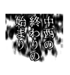 中西さん名前ナレーション（個別スタンプ：18）