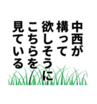 中西さん名前ナレーション（個別スタンプ：24）