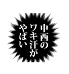 中西さん名前ナレーション（個別スタンプ：25）