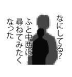 中西さん名前ナレーション（個別スタンプ：39）