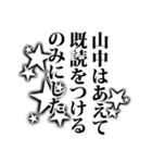 山中さん名前ナレーション（個別スタンプ：1）