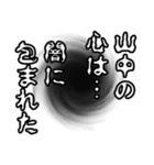 山中さん名前ナレーション（個別スタンプ：8）