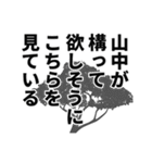 山中さん名前ナレーション（個別スタンプ：9）