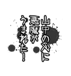 山中さん名前ナレーション（個別スタンプ：12）